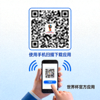 世界杯app官方下载二维码 - 使用手机扫描下载应用
